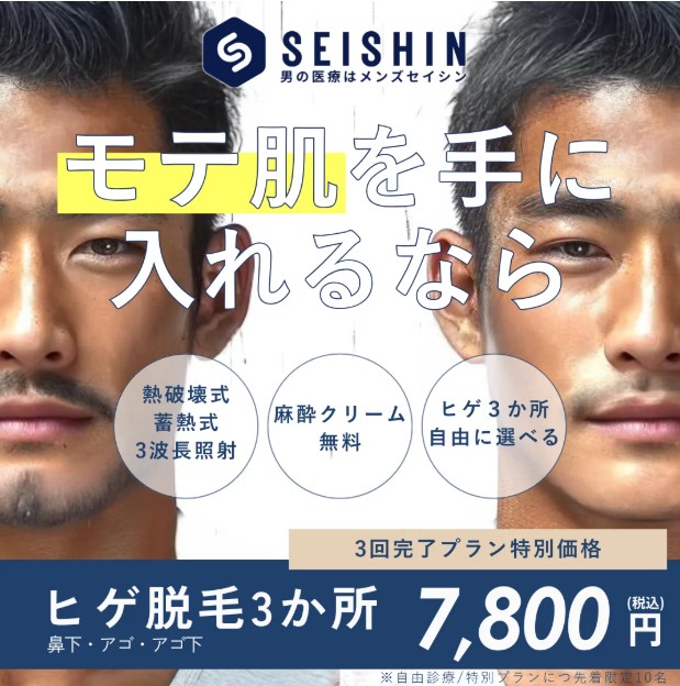 メンズセイシン